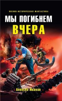 Геннадьевич Ивакин - Мы погибнем вчера скачать бесплатно