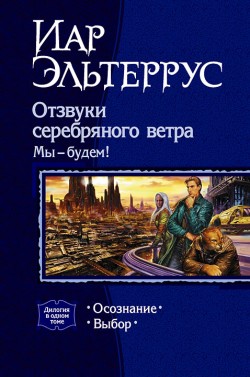 Эльтеррус Иар - Отзвуки серебряного ветра. Мы – будем! Выбор скачать бесплатно