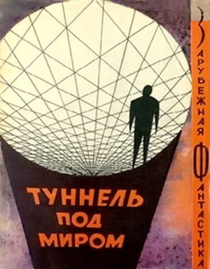 Пол Фредерик - Туннель под миром. Сборник англо-американской фантастики скачать бесплатно