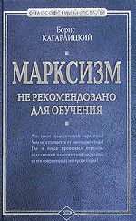 Кагарлицкий Борис - Марксизм: не рекомендовано для обучения скачать бесплатно