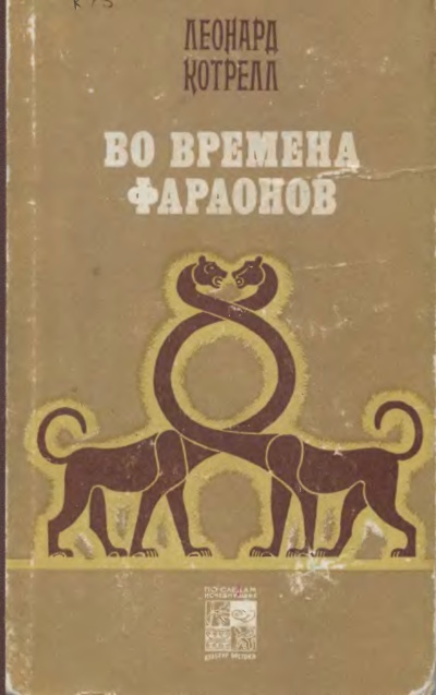 Котрелл Леонард - Во времена фараонов скачать бесплатно