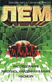 Лем Станислав - Расследование. Рукопись, найденная в ванне. Насморк скачать бесплатно