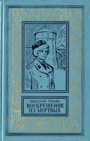 Томан Николай - Воскрешение из мертвых (сборник) скачать бесплатно