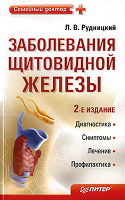 Рудницкий Леонид - Заболевания щитовидной железы: лечение и профилактика скачать бесплатно
