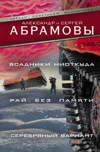 Абрамов Сергей - Рай без памяти скачать бесплатно