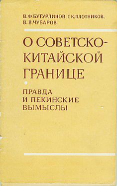 Бутурлинов Василий - О советско-китайской границе: Правда и пекинские вымыслы скачать бесплатно