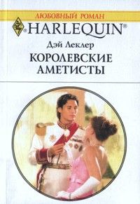 Леклер Дэй - Королевские аметисты скачать бесплатно