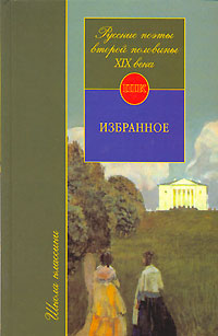 Орлицкий Юрий - Русские поэты второй половины XIX века скачать бесплатно