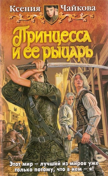 Чайкова Ксения - Принцесса и ее рыцарь. скачать бесплатно