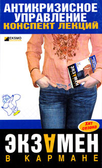 Бабушкина Елена - Антикризисное управление: конспект лекций скачать бесплатно