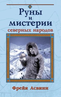 Асвинн Фрейя - Мистерии и магия Севера скачать бесплатно