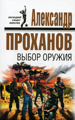 Проханов Александр - Выбор оружия скачать бесплатно