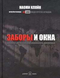 Кляйн Наоми - Заборы и окна: Хроники антиглобализационного движения скачать бесплатно