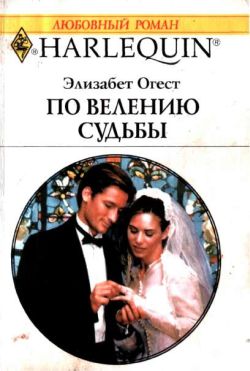 Огест Элизабет - По велению судьбы скачать бесплатно