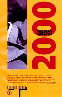 Сборник Сборник - Диско 2000 (сборник) скачать бесплатно
