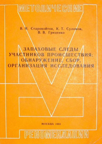 Старовойтов Василий - Запаховые следы участников происшествия: обнаружение, сбор, организация исследования. Методические рекомендации скачать бесплатно