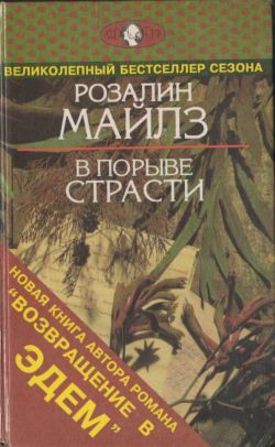 Майлз Розалин - В порыве страсти скачать бесплатно