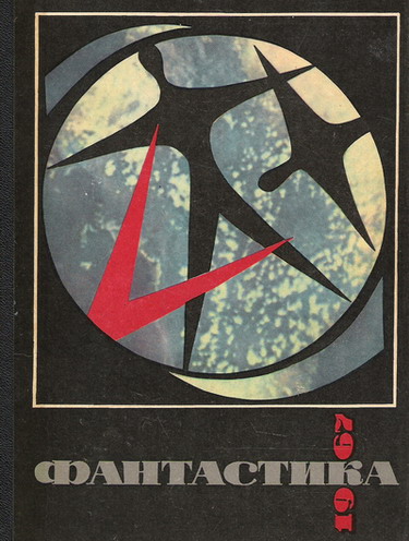 Альтов Генрих - Фантастика-1967 скачать бесплатно