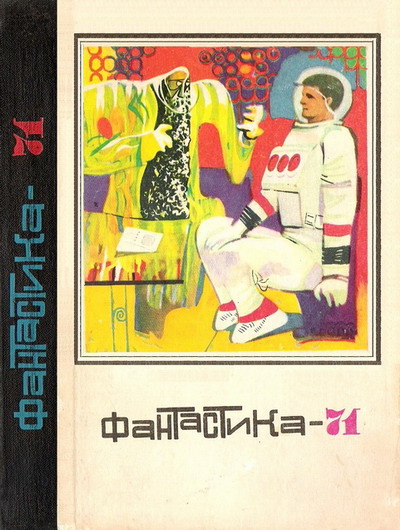 Смирнов Сергей - Фантастика-1971 скачать бесплатно