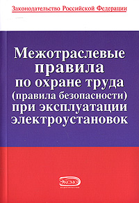 Коллектив авторов - Межотраслевые правила по охране труда (правила безопасности) при эксплуатации электроустановок скачать бесплатно