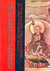 Автор неизвестен - Сутра основных обетов оодхисаттвы Кшитигарбхи скачать бесплатно