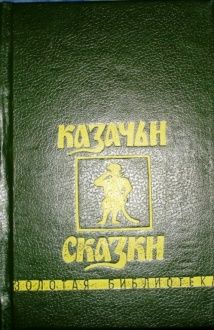 Авторов Коллектив - Казачьи сказки скачать бесплатно