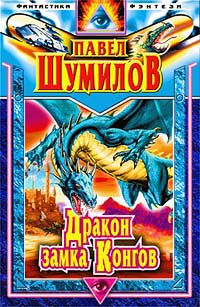 Шумилов Павел - Дракон замка Конгов скачать бесплатно