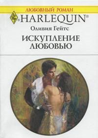 Гейтс Оливия - Искупление любовью скачать бесплатно