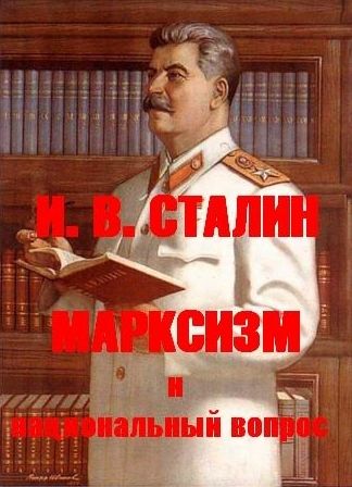 Сталин Иосиф - МАРКСИЗМ И НАЦИОНАЛЬНЫЙ ВОПРОС скачать бесплатно