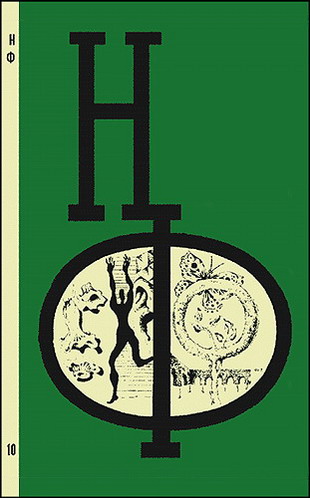 Бирюков Борис - НФ: Альманах научной фантастики. Выпуск 10 скачать бесплатно