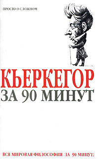 Стретерн Пол - Кьеркегор за 90 минут скачать бесплатно