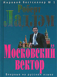 Ларкин Патрик - Московский вектор скачать бесплатно