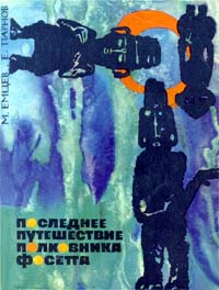 Емцев Михаил - Последнее путешествие полковника Фосетта (сборник) скачать бесплатно