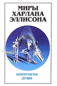 Эллисон Харлан - Миры Харлана Эллисона. Том 3. Контракты души скачать бесплатно