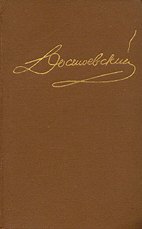 Достоевский Федор - Том 12. Дневник писателя 1873. Статьи и очерки скачать бесплатно