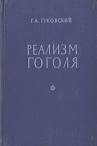 Гуковский Григорий - Реализм Гоголя скачать бесплатно