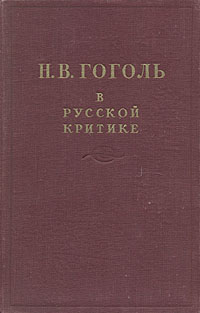 Сборник Сборник - Гоголь в русской критике скачать бесплатно