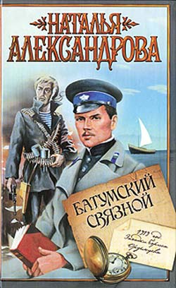 Александрова Наталья - Батумский связной скачать бесплатно