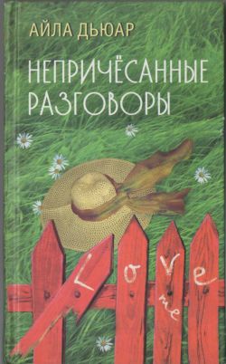 Дьюар Айла - Непричесанные разговоры скачать бесплатно