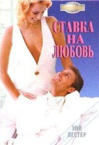 Лестер Энн - Ставка на любовь скачать бесплатно