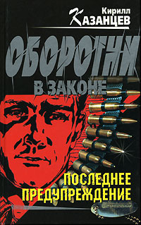 Казанцев Кирилл - Последнее предупреждение скачать бесплатно