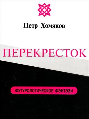 Хомяков Петр - ПЕРЕКРЕСТОК скачать бесплатно