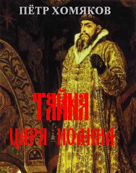 Хомяков Петр - Т А Й Н А Ц А Р Я И О А Н Н А скачать бесплатно