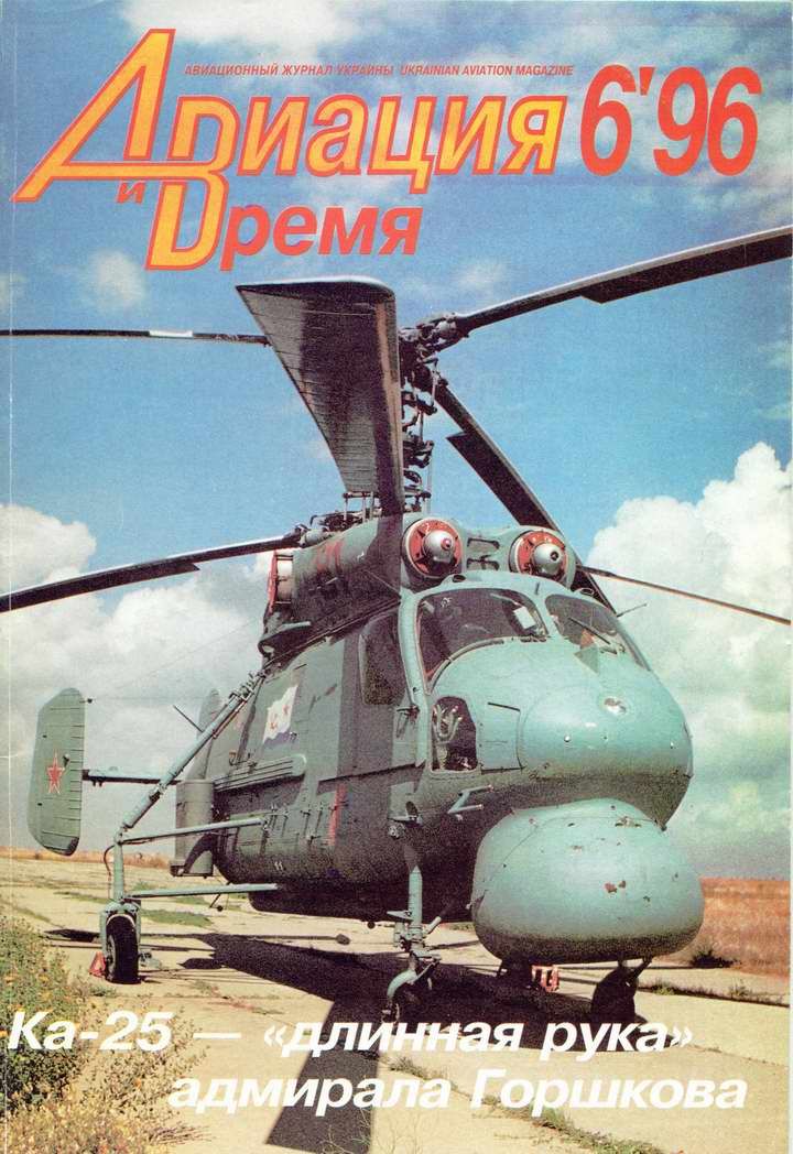 Автор неизвестен - Авиация и время 1996 06 скачать бесплатно