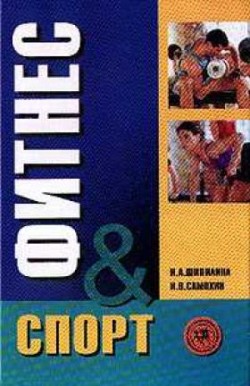 Шипилина Инесса - Фитнес-спорт: учебник для студентов скачать бесплатно