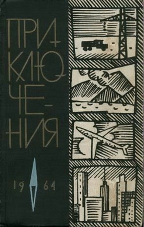 Смирнов Виктор - Приключения 1964 скачать бесплатно