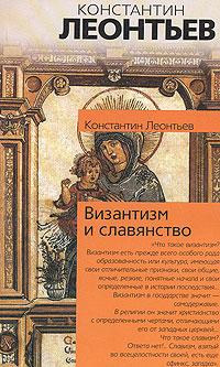 Леонтьев Константин - Средний европеец как орудие всемирного разрушения скачать бесплатно