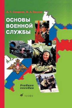 Смирнов Анатолий - Основы военной службы: учебное пособие скачать бесплатно