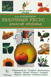 Башкирцева Нина - Яблочный уксус – эликсир здоровья скачать бесплатно