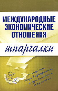 Роньшина Наталия - Международные экономические отношения скачать бесплатно